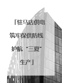 驻马店供电筑牢保供防线护航“三夏”生产