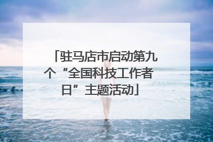 驻马店市启动第九个“全国科技工作者日”主题活动