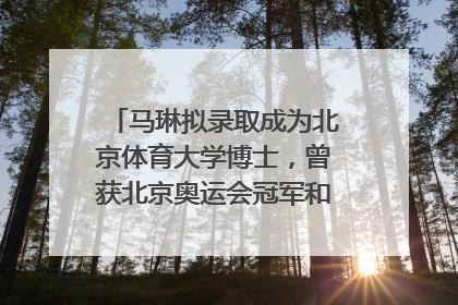 马琳拟录取成为北京体育大学博士，曾获北京奥运会冠军和4次世界杯冠军，张继科：他是神