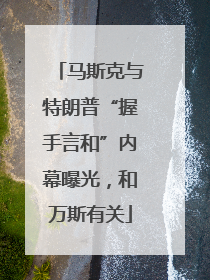 马斯克与特朗普“握手言和”内幕曝光，和万斯有关
