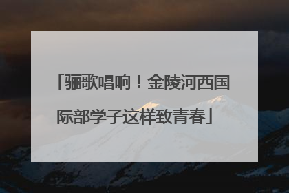 骊歌唱响！金陵河西国际部学子这样致青春