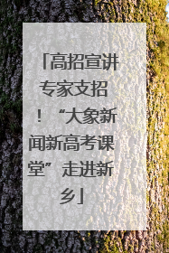 高招宣讲 专家支招！“大象新闻新高考课堂”走进新乡