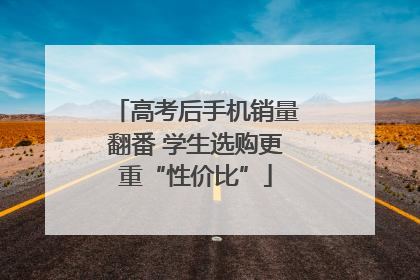 高考后手机销量翻番 学生选购更重“性价比”
