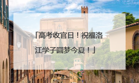 高考收官日！祝福洛江学子圆梦今夏！