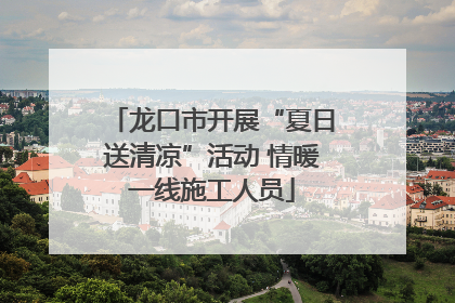 龙口市开展“夏日送清凉”活动 情暖一线施工人员