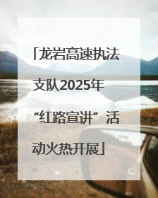 龙岩高速执法支队2025年“红路宣讲”活动火热开展