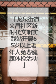 龙泉街道文昌社区新时代文明实践站开展65岁以上老年人免费健康体检活动