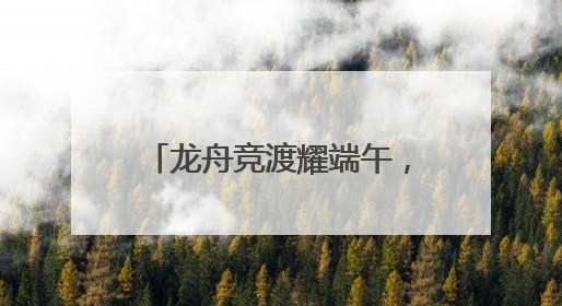 龙舟竞渡耀端午，2025嘉兴端午民俗文化节开幕