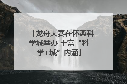 龙舟大赛在怀柔科学城举办 丰富“科学+城”内涵