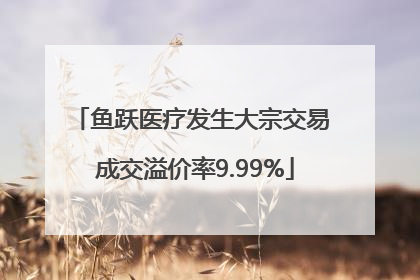 鱼跃医疗发生大宗交易 成交溢价率9.99%