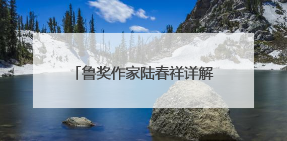 鲁奖作家陆春祥详解富春江 成都宽窄巷里开启一堂“文学课”