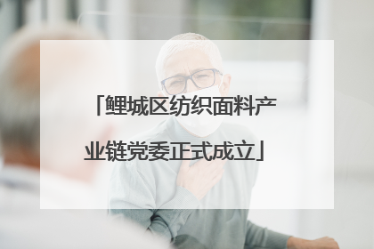 鲤城区纺织面料产业链党委正式成立