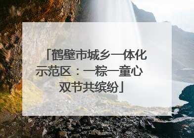鹤壁市城乡一体化示范区：一粽一童心 双节共缤纷
