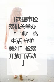 鹤壁市检察机关举办“‘典’亮生活 守护美好”检察开放日活动