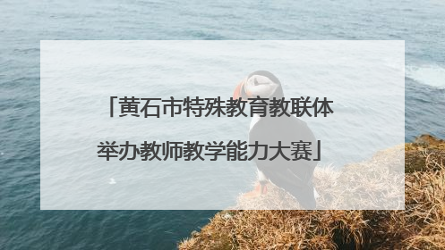 黄石市特殊教育教联体举办教师教学能力大赛