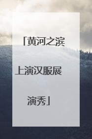 黄河之滨上演汉服展演秀