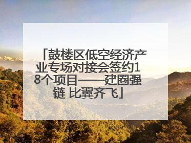 鼓楼区低空经济产业专场对接会签约18个项目——建圈强链 比翼齐飞