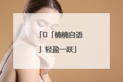﻿「楠楠自语」轻盈一跃
