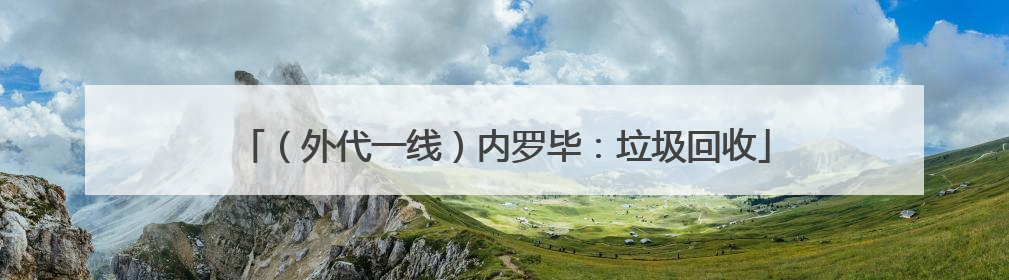 （外代一线）内罗毕：垃圾回收
