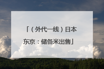 （外代一线）日本东京：储备米出售