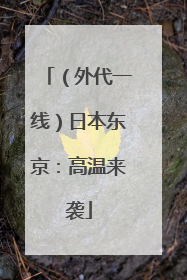 （外代一线）日本东京：高温来袭