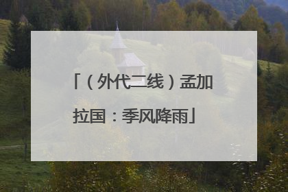 （外代二线）孟加拉国：季风降雨