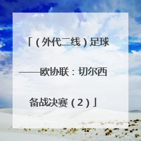 （外代二线）足球——欧协联：切尔西备战决赛（2）