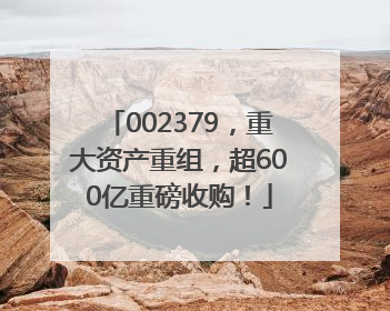 002379，重大资产重组，超600亿重磅收购！