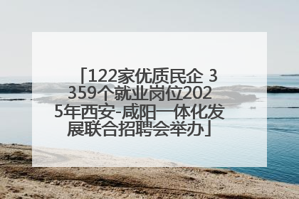 122家优质民企 3359个就业岗位2025年西安-咸阳一体化发展联合招聘会举办