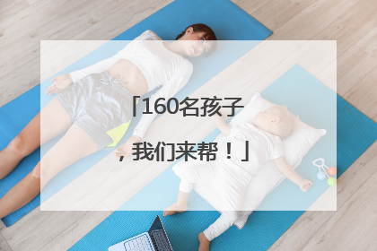 160名孩子，我们来帮！
