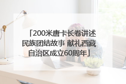 200米唐卡长卷讲述民族团结故事 献礼西藏自治区成立60周年