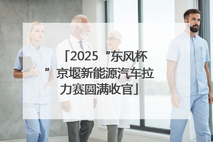 2025“东风杯”京堰新能源汽车拉力赛圆满收官