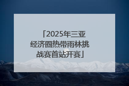 2025年三亚经济圈热带雨林挑战赛首站开赛