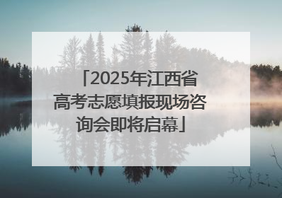 2025年江西省高考志愿填报现场咨询会即将启幕