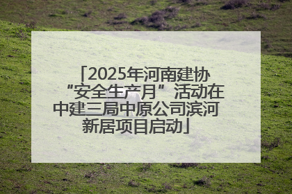 2025年河南建协“安全生产月”活动在中建三局中原公司滨河新居项目启动