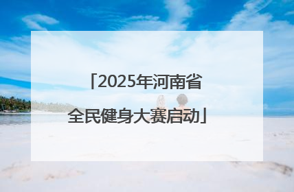 2025年河南省全民健身大赛启动