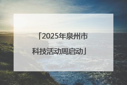 2025年泉州市科技活动周启动