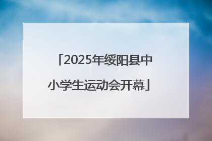 2025年绥阳县中小学生运动会开幕