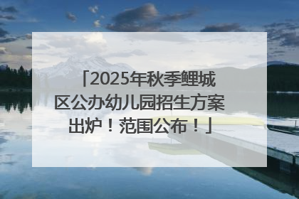 2025年秋季鲤城区公办幼儿园招生方案出炉！范围公布！
