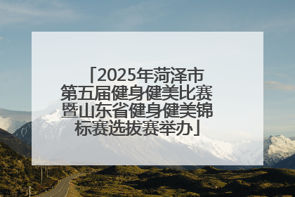 2025年菏泽市第五届健身健美比赛暨山东省健身健美锦标赛选拔赛举办
