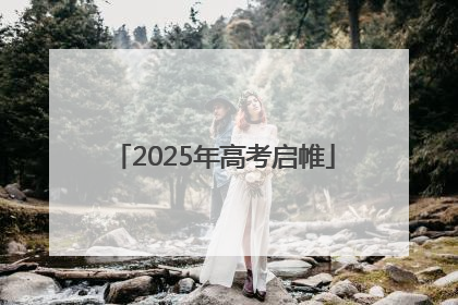 2025年高考启帷