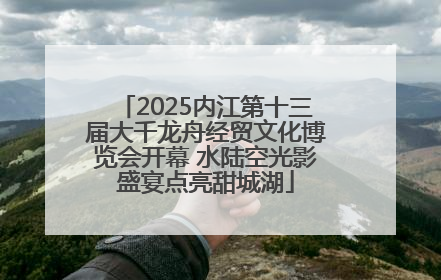 2025内江第十三届大千龙舟经贸文化博览会开幕 水陆空光影盛宴点亮甜城湖