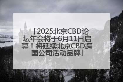 2025北京CBD论坛年会将于6月11日启幕！将延续北京CBD跨国公司活动品牌