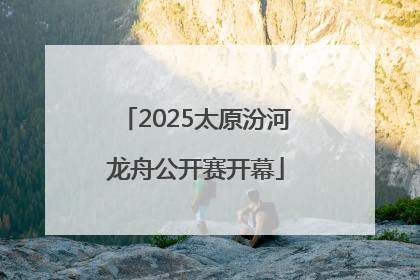 2025太原汾河龙舟公开赛开幕