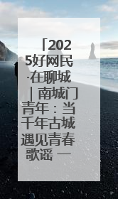 2025好网民·在聊城｜南城门青年：当千年古城遇见青春歌谣 一湖碧水见证的“聊城式浪漫”