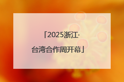 2025浙江·台湾合作周开幕