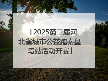 2025第二届河北省城市公益跑秦皇岛站活动开赛
