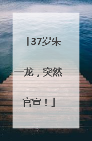 37岁朱一龙，突然官宣！