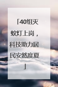 40组灭蚊灯上岗，科技助力居民安然度夏