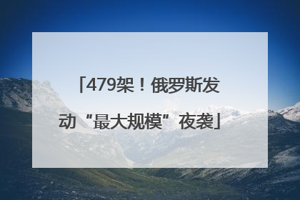479架！俄罗斯发动“最大规模”夜袭